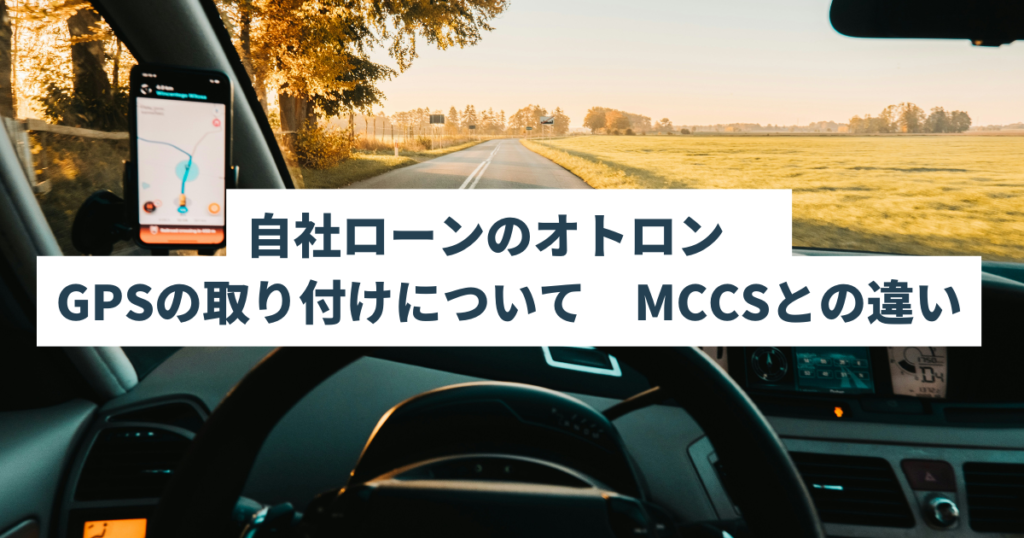 自社ローンのオトロン　GPSの取り付けについて　MCCSとの違い